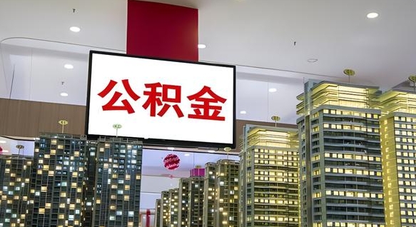姜堰住房公积金封存如何办理（住房公积金封存如何办理手续）